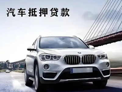 温泉车抵贷如何办理押车和不押车?