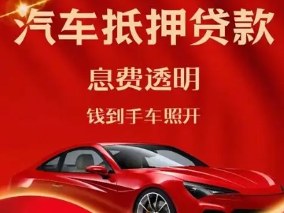 温泉良好口碑的汽车抵押贷款公司推荐