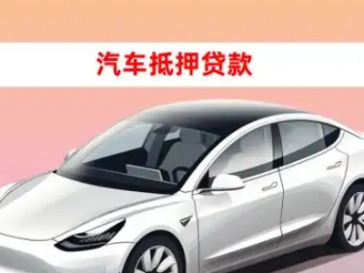 办理温泉车辆抵押贷款需要什么条件，优势以及结清手续?