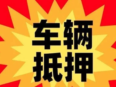 温泉汽车抵押贷款利息一般是多少？