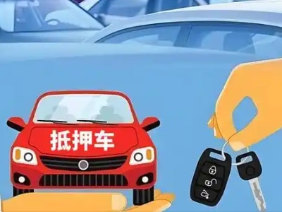 温泉不押车贷款怎么贷?温泉不押车哪里可以办理?